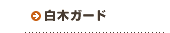 取扱商品|白木ガード