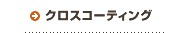 取扱商品|クロスコーティング