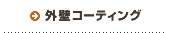 取扱商品|外壁コーティング