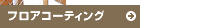 取扱商品|フロアコーティング
