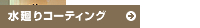 取扱商品|水廻りコーティング