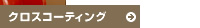 取扱商品|クロスコーティング